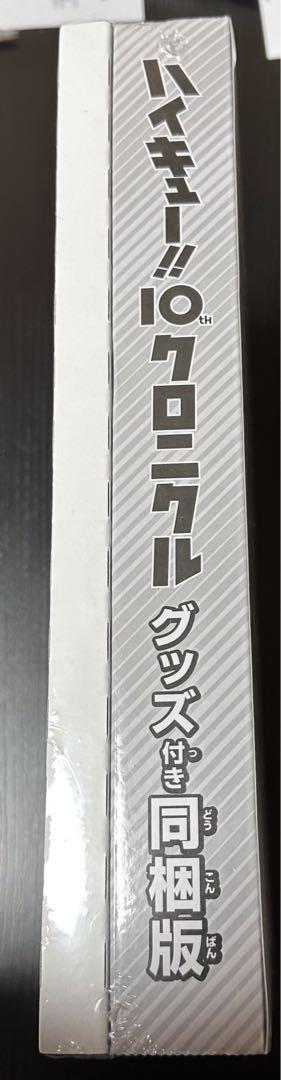 ハイキュー!! 10thクロニクル グッズ付き同梱版 - その他