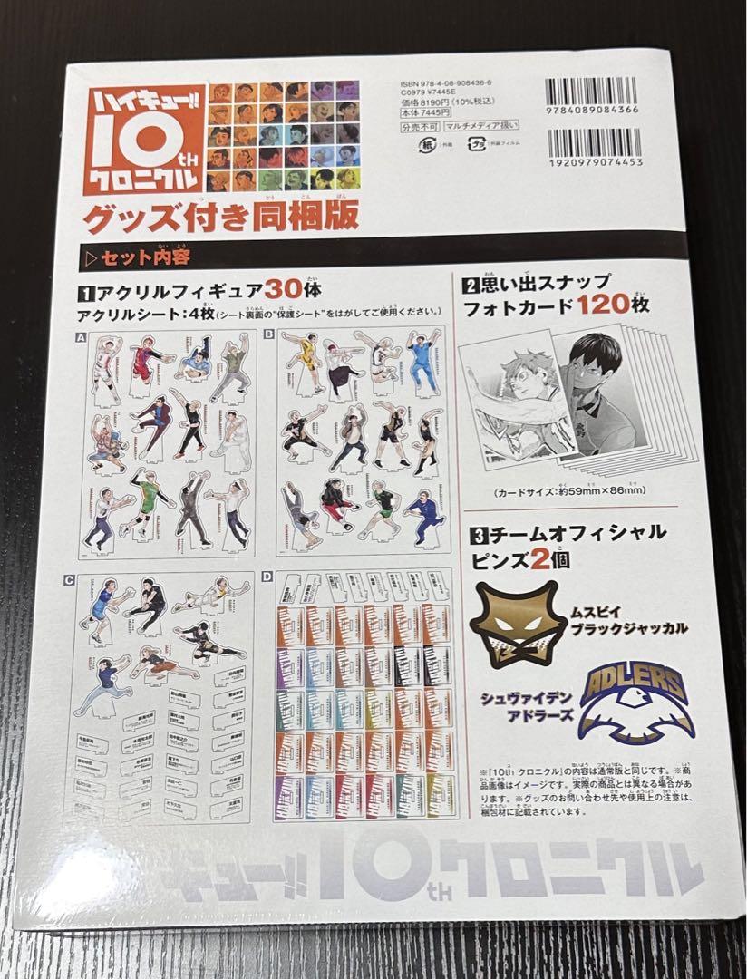 ハイキュー!! 10thクロニクル グッズ付き同梱版 - その他