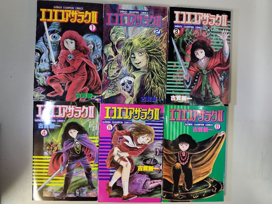 エコエコアザラクⅡ 全6巻 初版 多数あり 古賀新一 - メルカリ