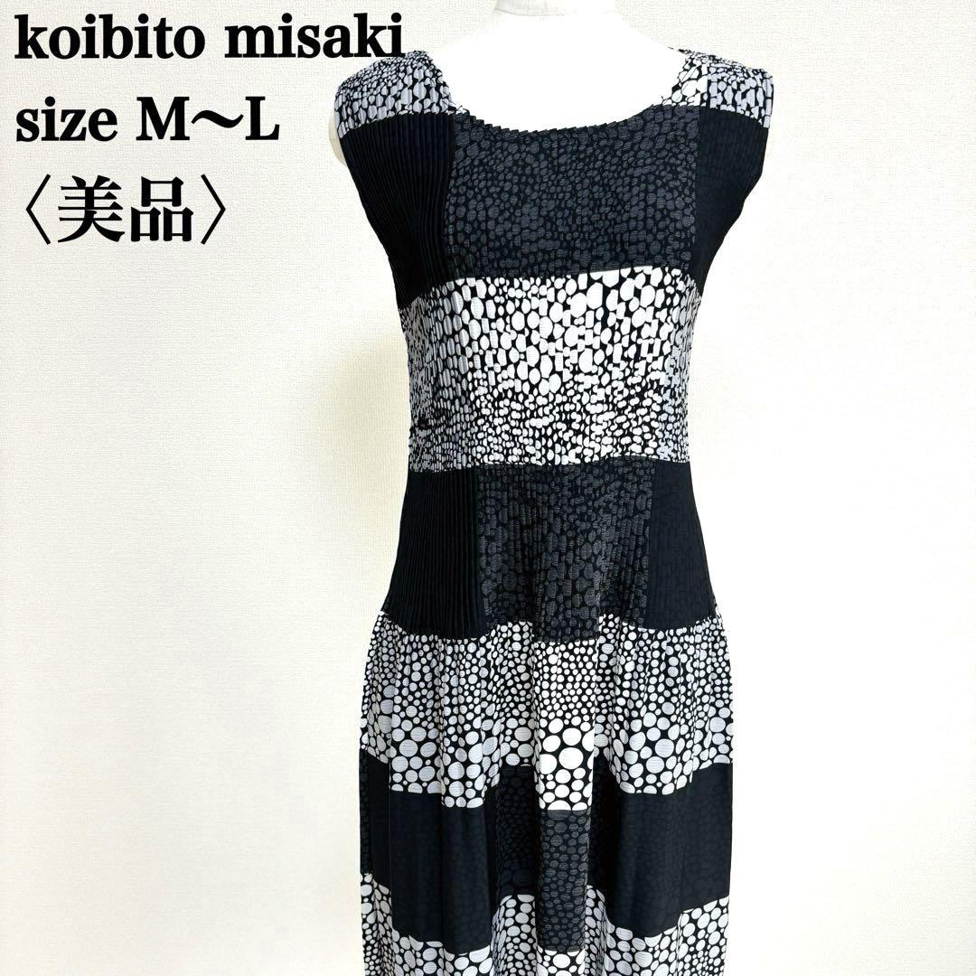 【美品】コイビトミサキ ノースリーブワンピース フィット感 伸縮性 細見え