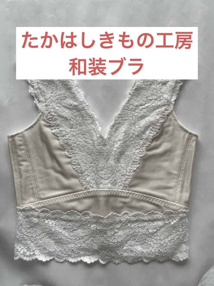 着物　和装ブラ　たかはしきもの工房 put onキモノブラ　Mサイズ