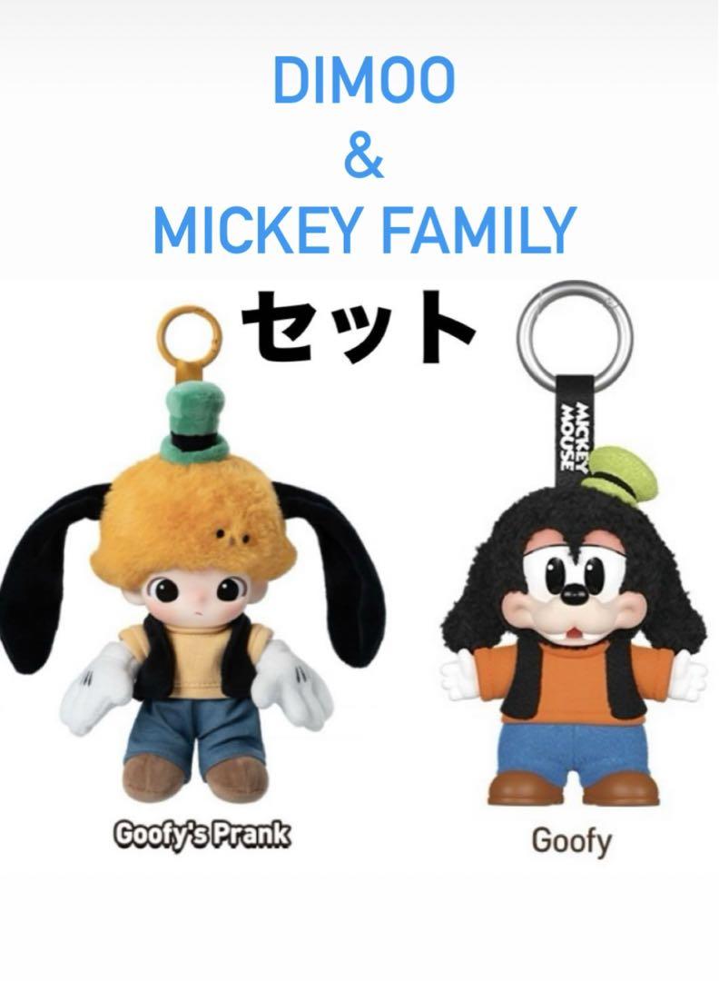 DIMOO WORLD × DISNEY POPMART ぬいぐるみ　グーフィ ポップマート DIMOO WORLD ディズニーシリーズ ぬいぐるみ