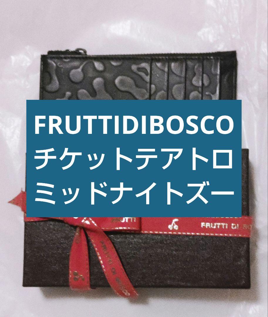 新品未使用*フルッティディボスコ フラグメントケース Ticket Teatro