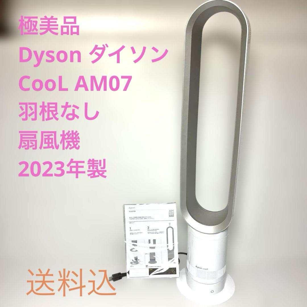 極美品】Dyson ダイソン CooL AM07 羽根なし扇風機 2023年製
