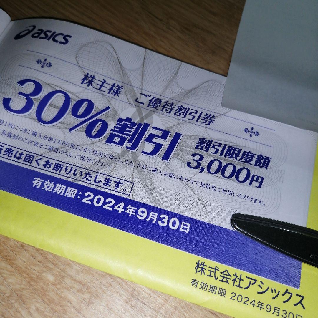 【新品．未使用】10枚　アシックス　株主優待30%OFFチケット