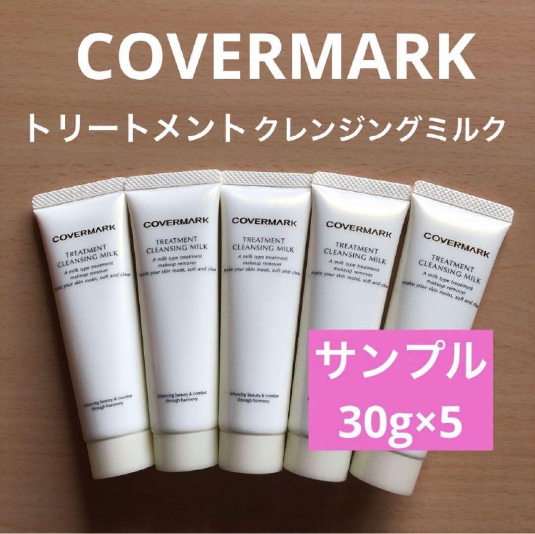 COVERMARK カバーマークトリートメントクレンジングミルクサンプル