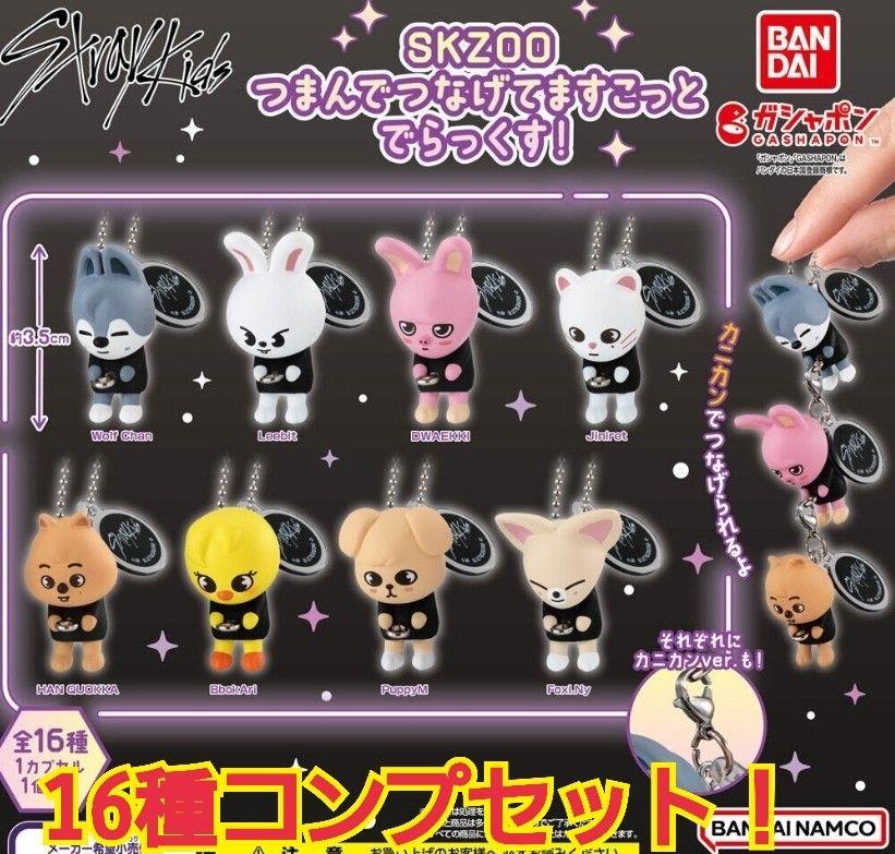 【新品・未開封】SKZOO つまんでつなげてますこっと でらっくす！ 全16種