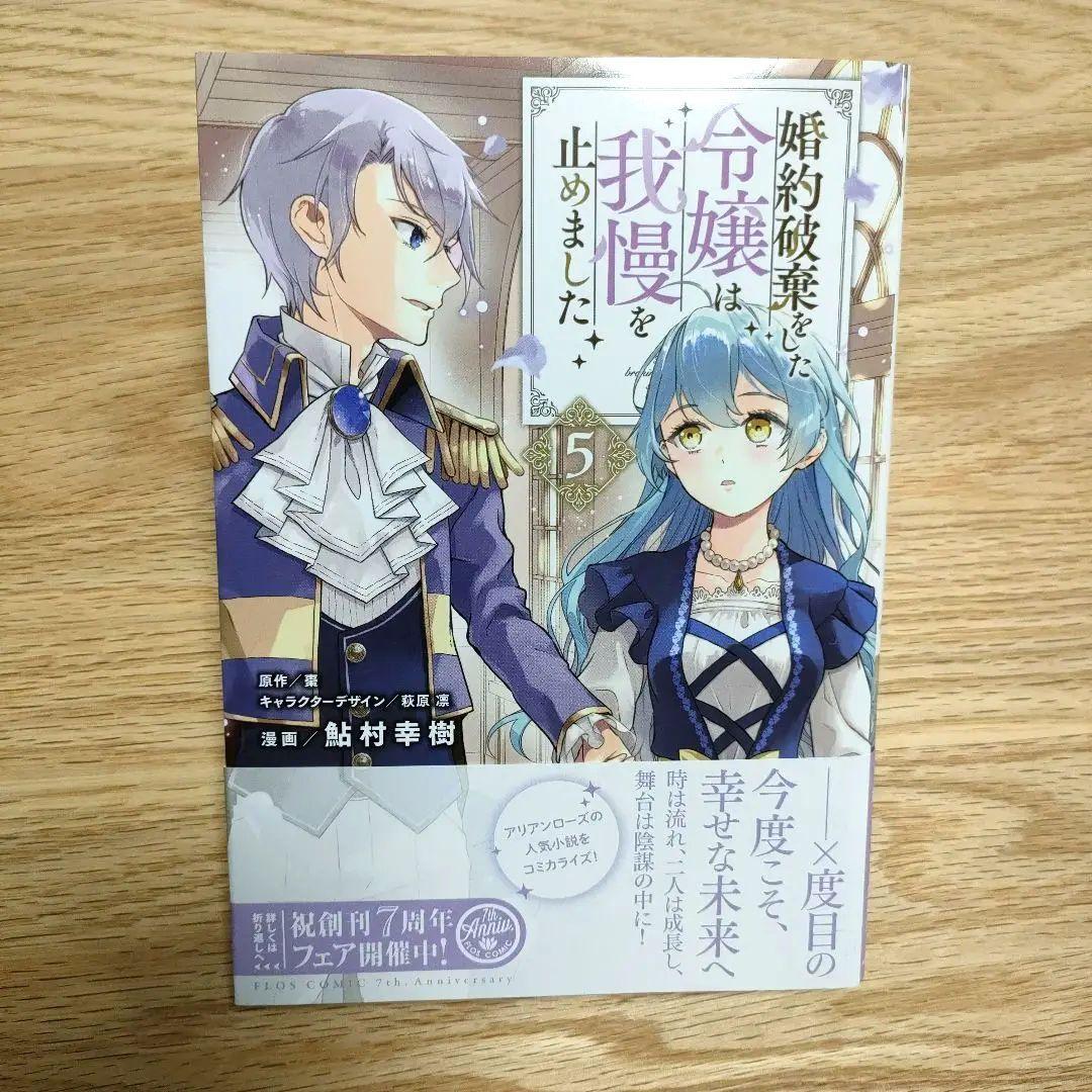 婚約破棄をした令嬢は我慢を止めました 5 Amazon.co.jp: 婚約破棄をした令嬢は我慢を止めました(4