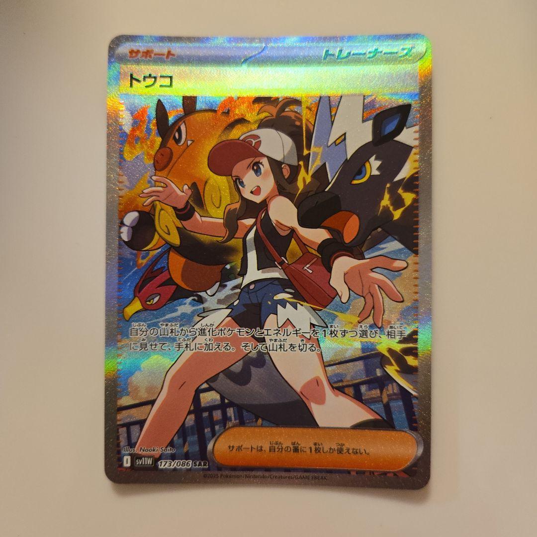 ポケモンカード　ホワイトフレア　トウコSAR 173/086