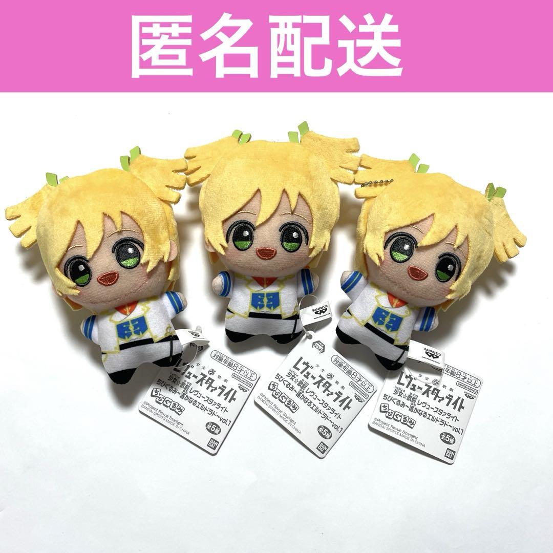 少女歌劇　レヴュースターライト　ちびぐるみ　まとめ売り　遥かなるエルドラド 少女歌劇レヴュースタァライト ちびぐるみ 遥かなエルドラド