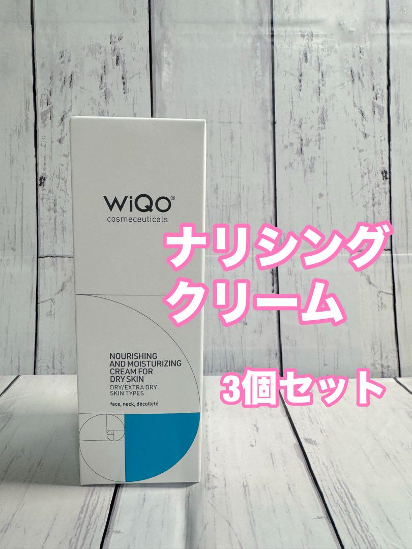 ワイコ wiqo 保湿ナリシングクリーム 最新ロット 3個セット