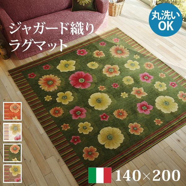 イタリア製　ジャガード織り　ラグマット　140x200cm　高級　カラフル