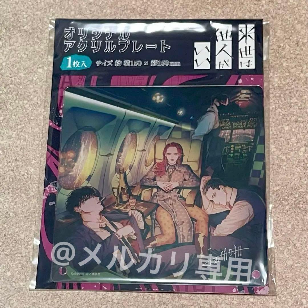 来世は他人がいい ドン・キホーテ アクリルプレート 吉乃 霧島 翔真 薊 来世は他人がいい アクリルスタンド 吉乃＆翔真: キャラグッズ