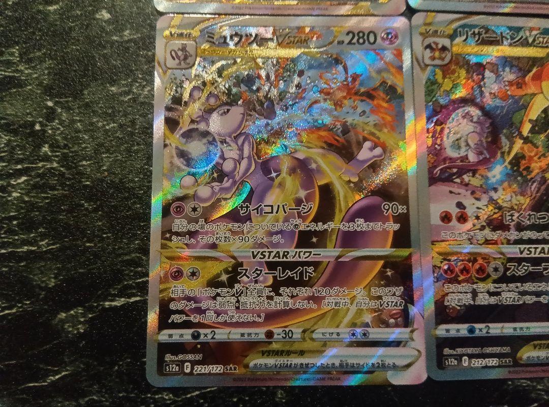 【セット】ミュウツーVSTAR SAR リザードンＶSTAR SAR リザードンVstar ミュウツーVstar SAR 2枚セット① - メルカリ