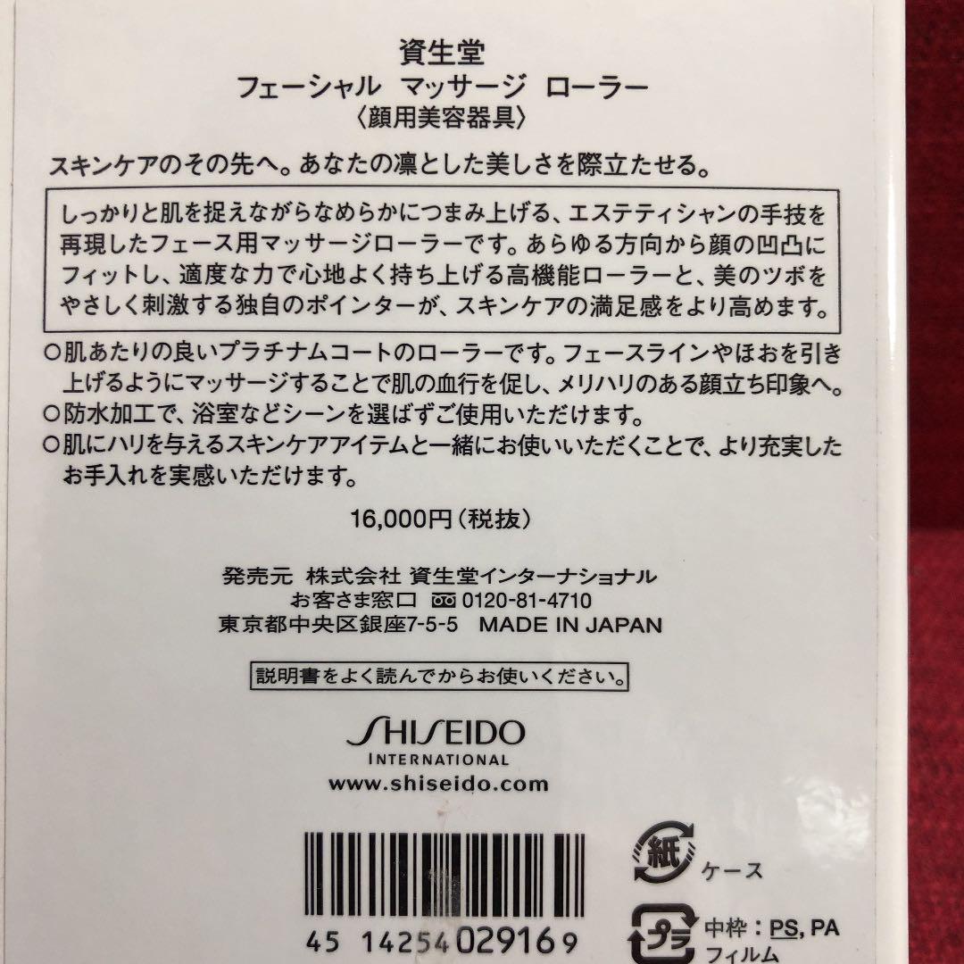 SHISEIDO フェーシャルマッサージローラー（顔用美容器具）