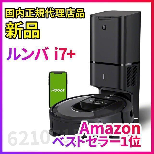 新品 ルンバ i7+ i755060 ロボット掃除機 アイロボット iRobot