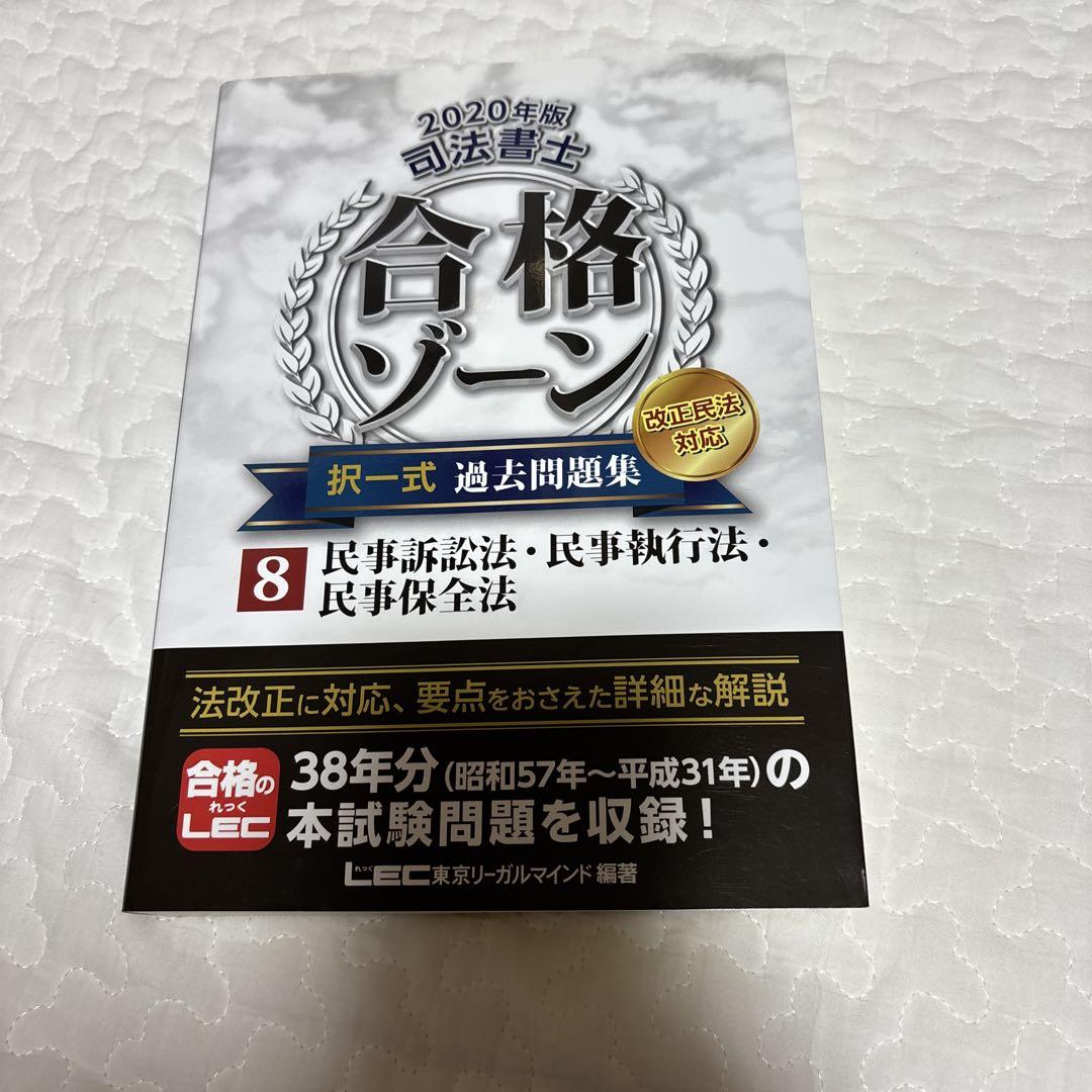 司法書士合格ゾーン択一式過去問題集 2020年版2 司法書士合格ゾーン択一式過去問題集 2020年版8 - メルカリ
