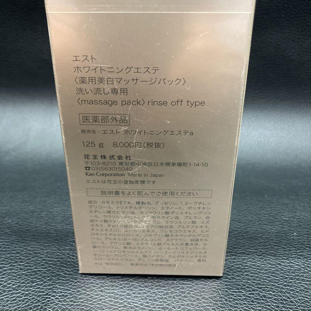 【新品未開封】エスト ホワイトニングエステ マッサージパック 125g
