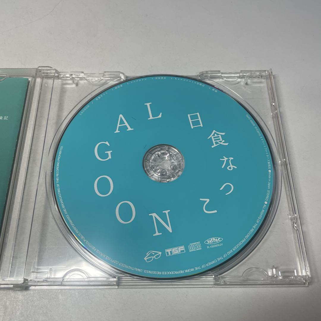 日食なつこ LAGOON CD 日食なつこ LAGOON - メルカリ