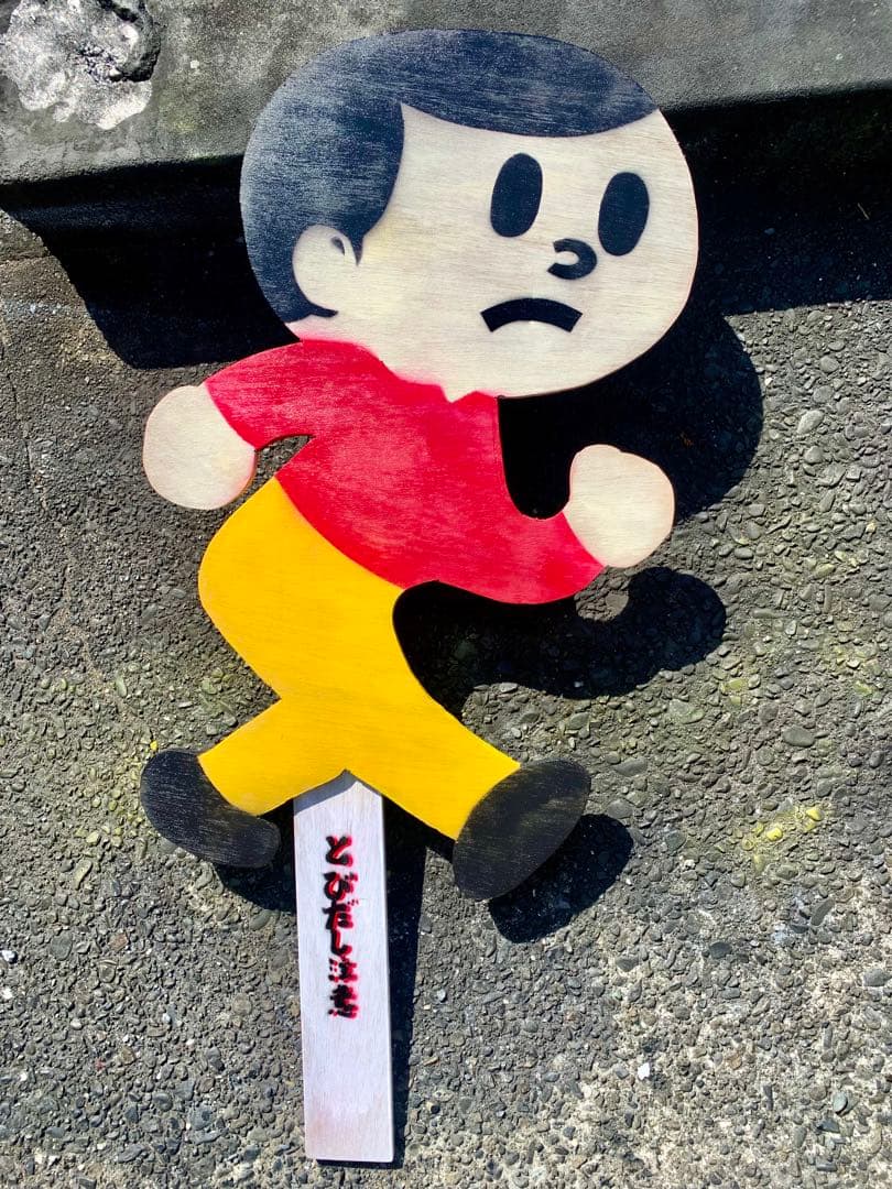 ビンテージ 実寸 とび太くん 飛び出し坊や 木製 看板 みVINTAGE