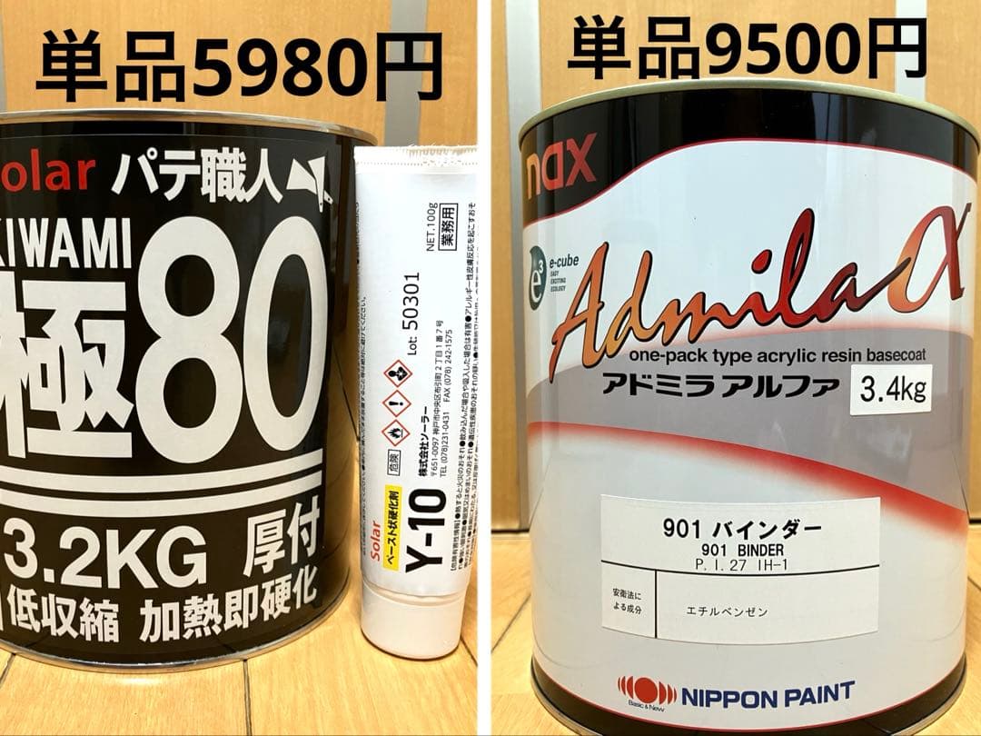日本ペイントアドミラバインダー&ソーラー極み厚付パテ80(120 180変更可)