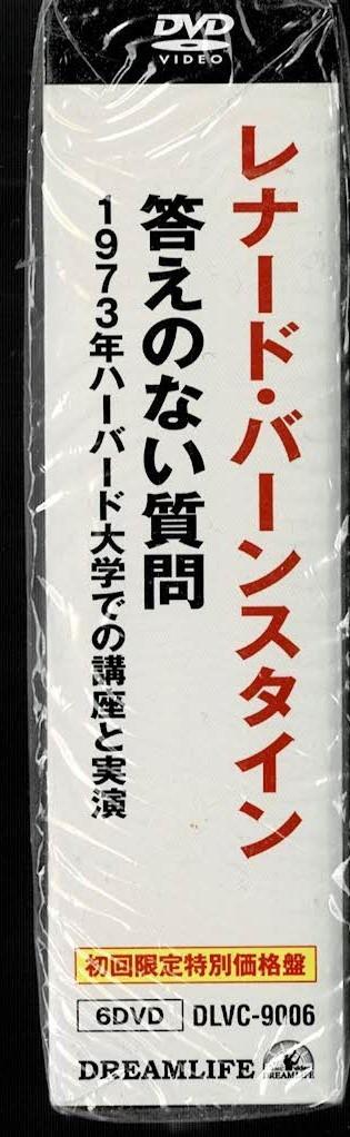 レナード・バーンスタイン/答えのない質問〈初回限定生産・DVD6枚組〉