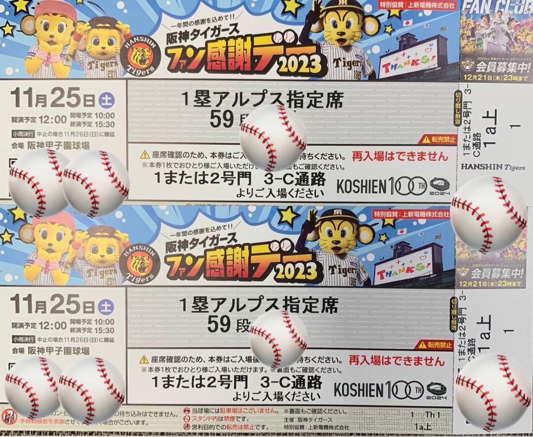 11月25日阪神タイガースファン感謝祭チケット1塁側アルプス席2枚