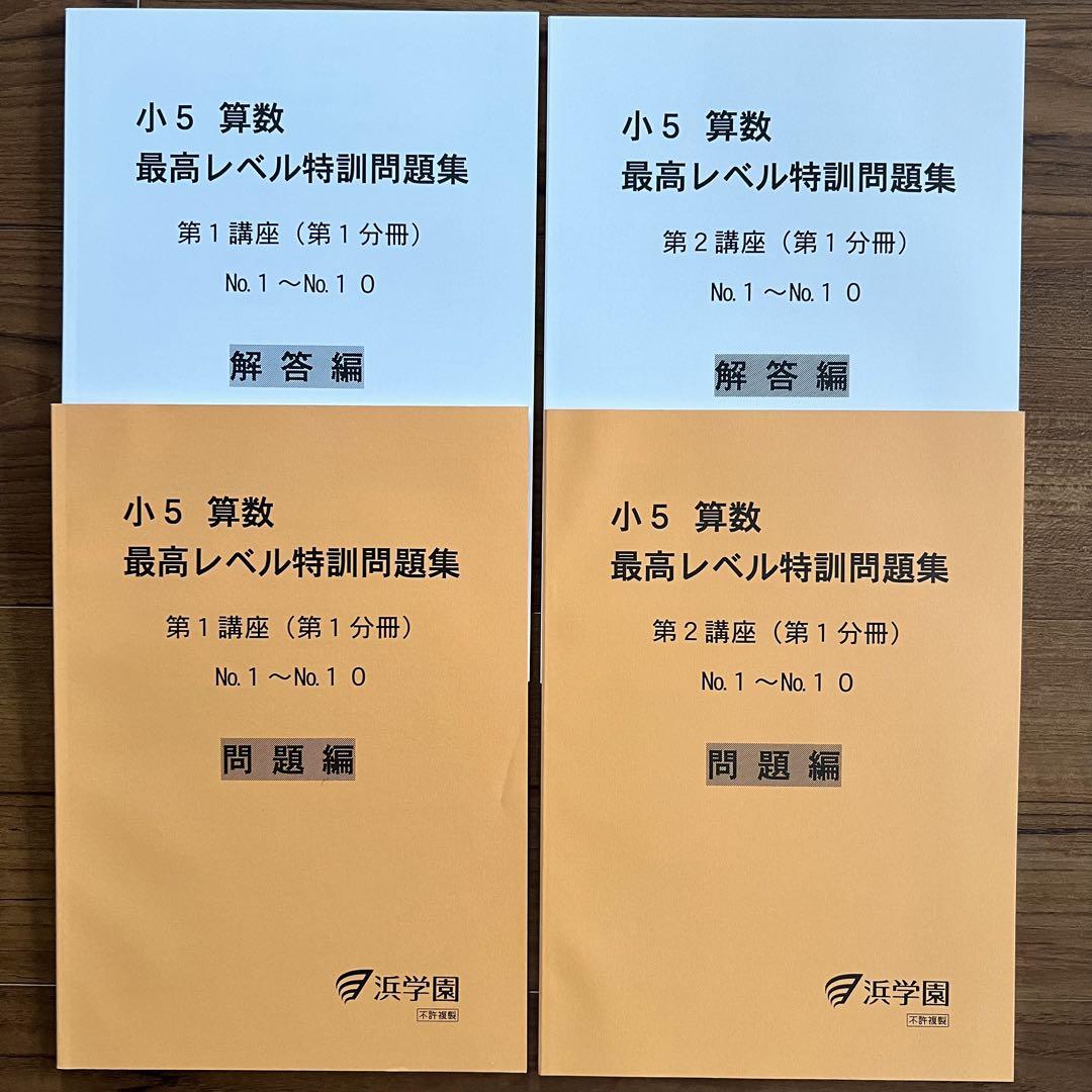 浜学園 小5 算数 最高レベル特訓問題集　2022年　テキスト