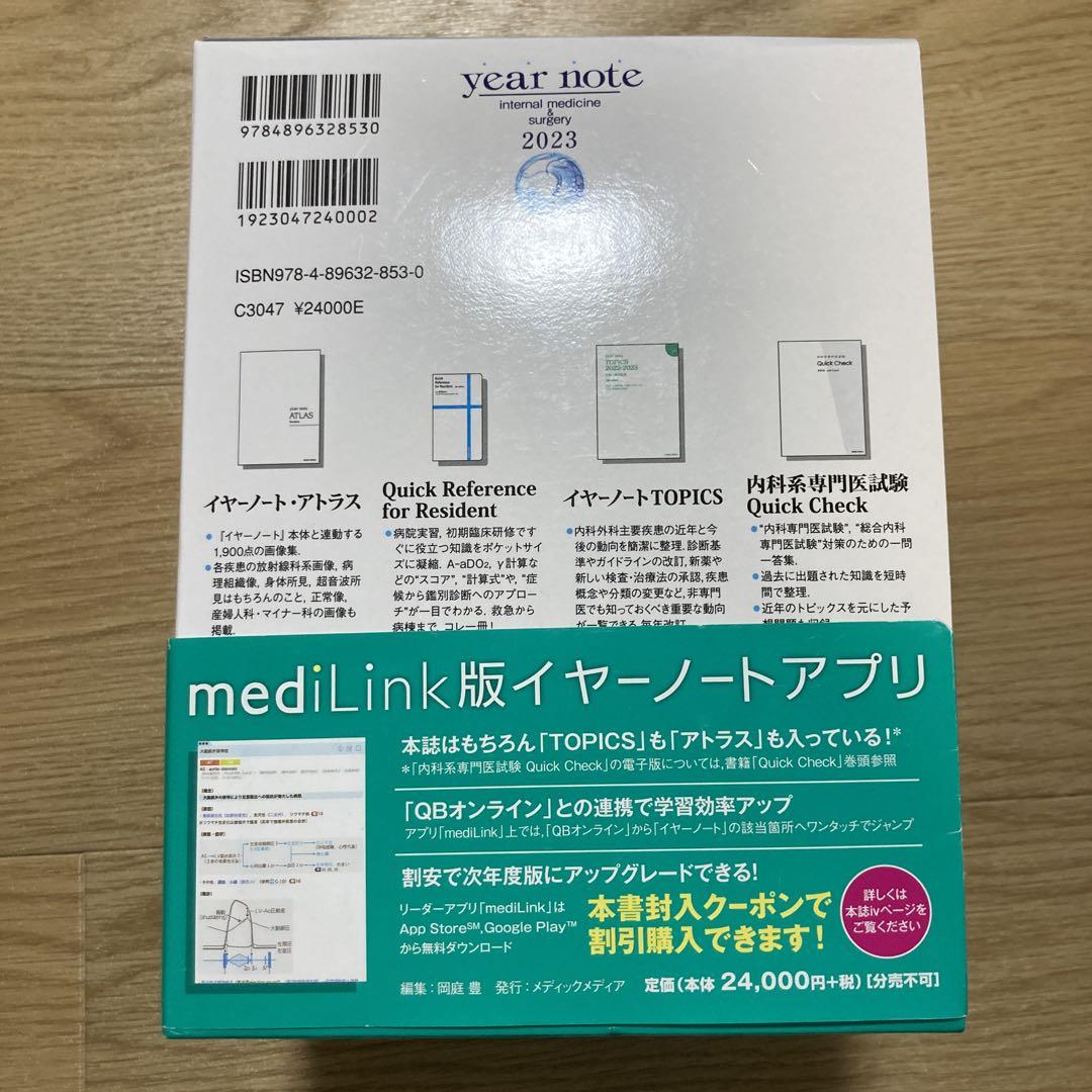 イヤーノート2023内科・外科編