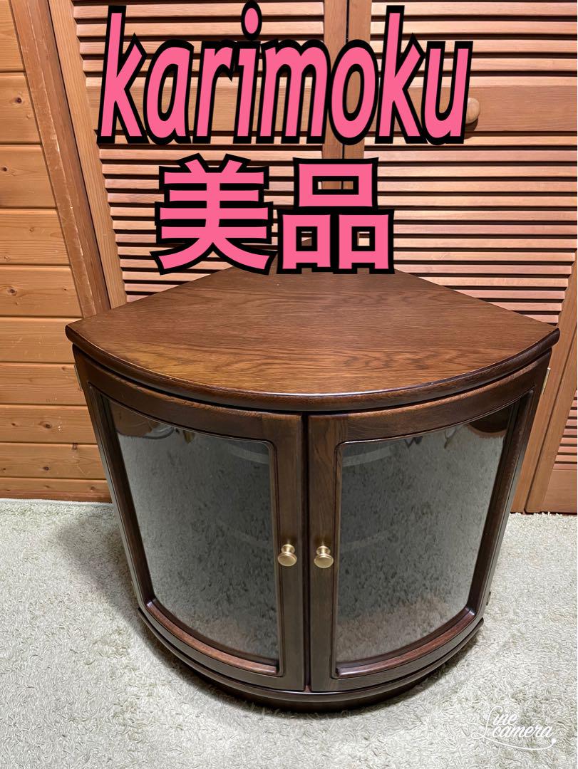 【カリモク】コーナーキャビネット A 美品 カリモク karimoku コーナーキャビネット 飾り棚 リビング
