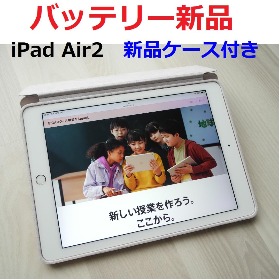 バッテリー新品 iPad Air2 新品純正ケース付き