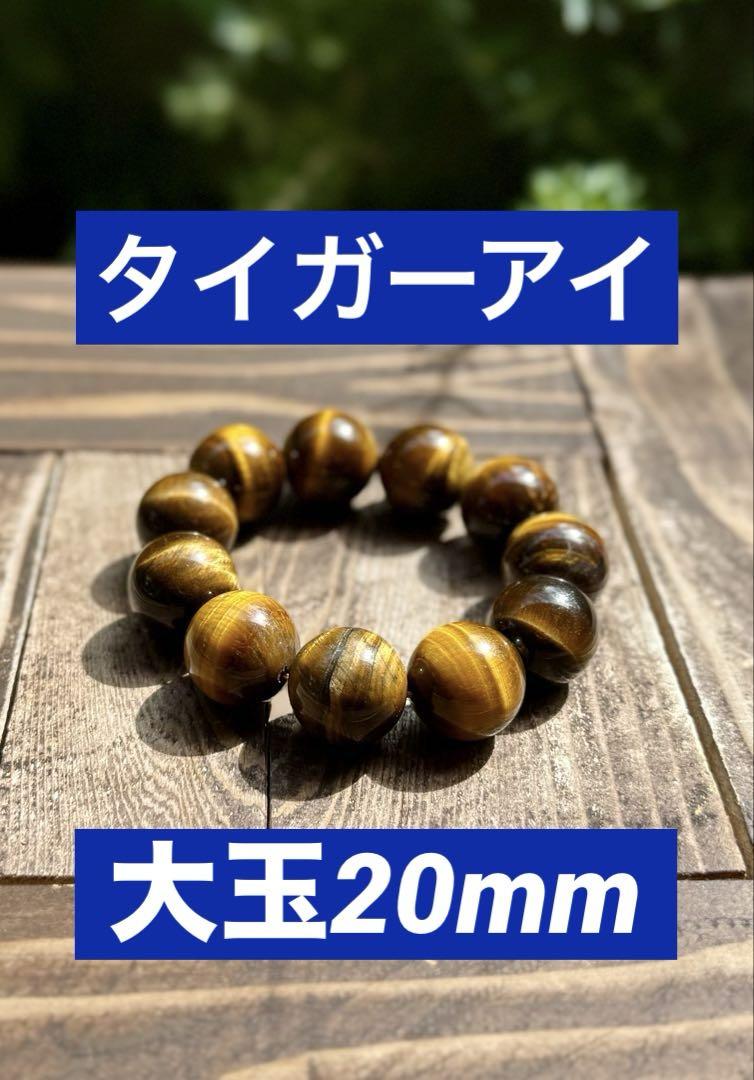 【大玉シリーズ】タイガーアイ 20mm粒　内径16cm