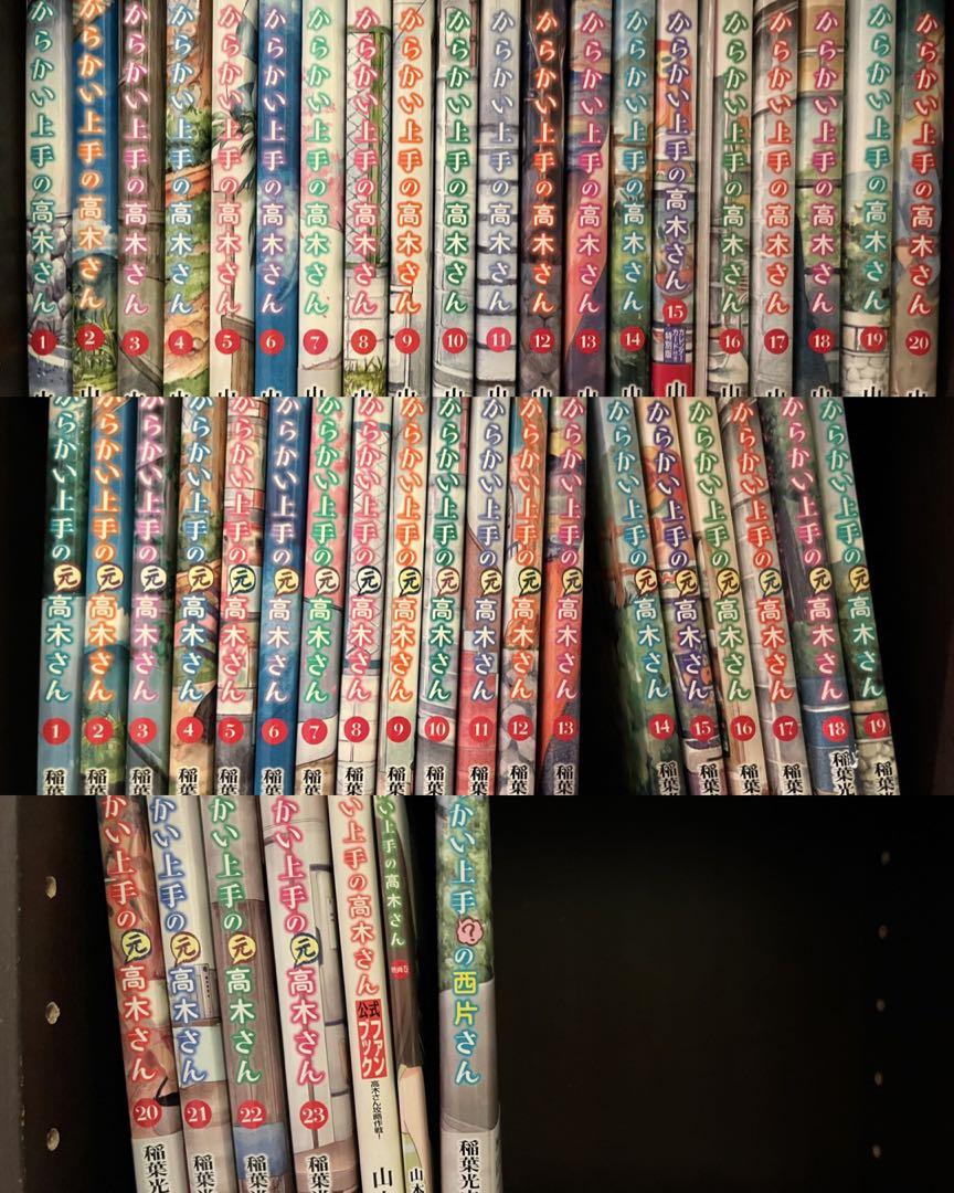 からかい上手の高木さん 1〜20巻全巻+元高木さん 1〜23巻全巻+ からかい上手の高木さん 1〜20巻全巻+元高木さん 1〜23巻全巻+