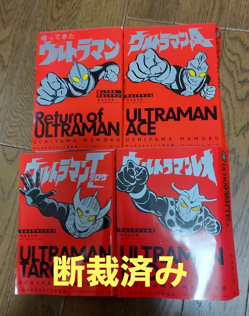 #断裁済み#自炊用# 内山まもるウルトラ作品集全４巻セット