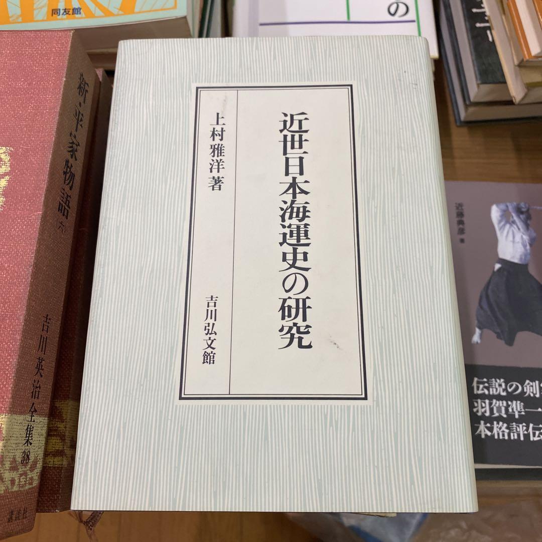 近世日本海運史の研究 上村雅洋著