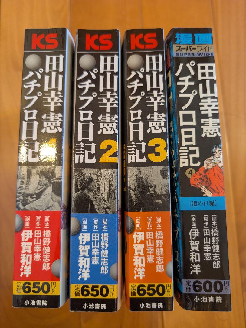 田山幸憲 パチプロ日記 全巻 1〜4巻セット マンガ - メルカリ