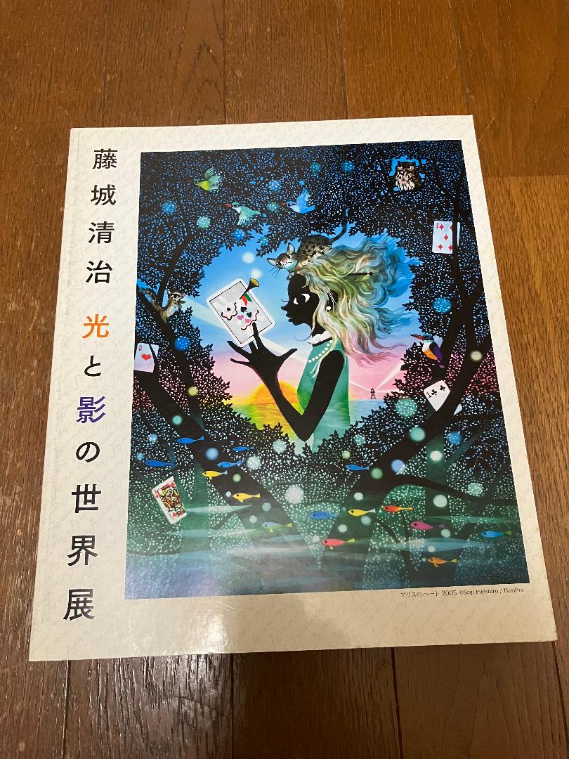 藤城清治 光と影の世界展: よもだ言よるけんの～ぇ