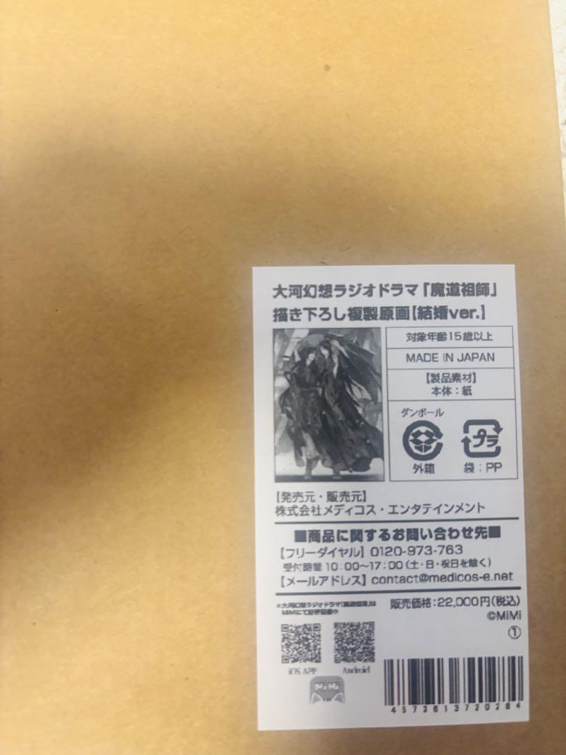 複製原画　魔道祖師　忘羨結婚記念　ラジドラ　メディコス　Gearous 先生