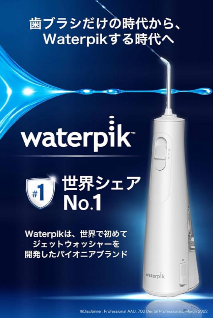 新品✨waterpik ウォーターピック【正規品】歯垢除去率99.9% 口腔ケア