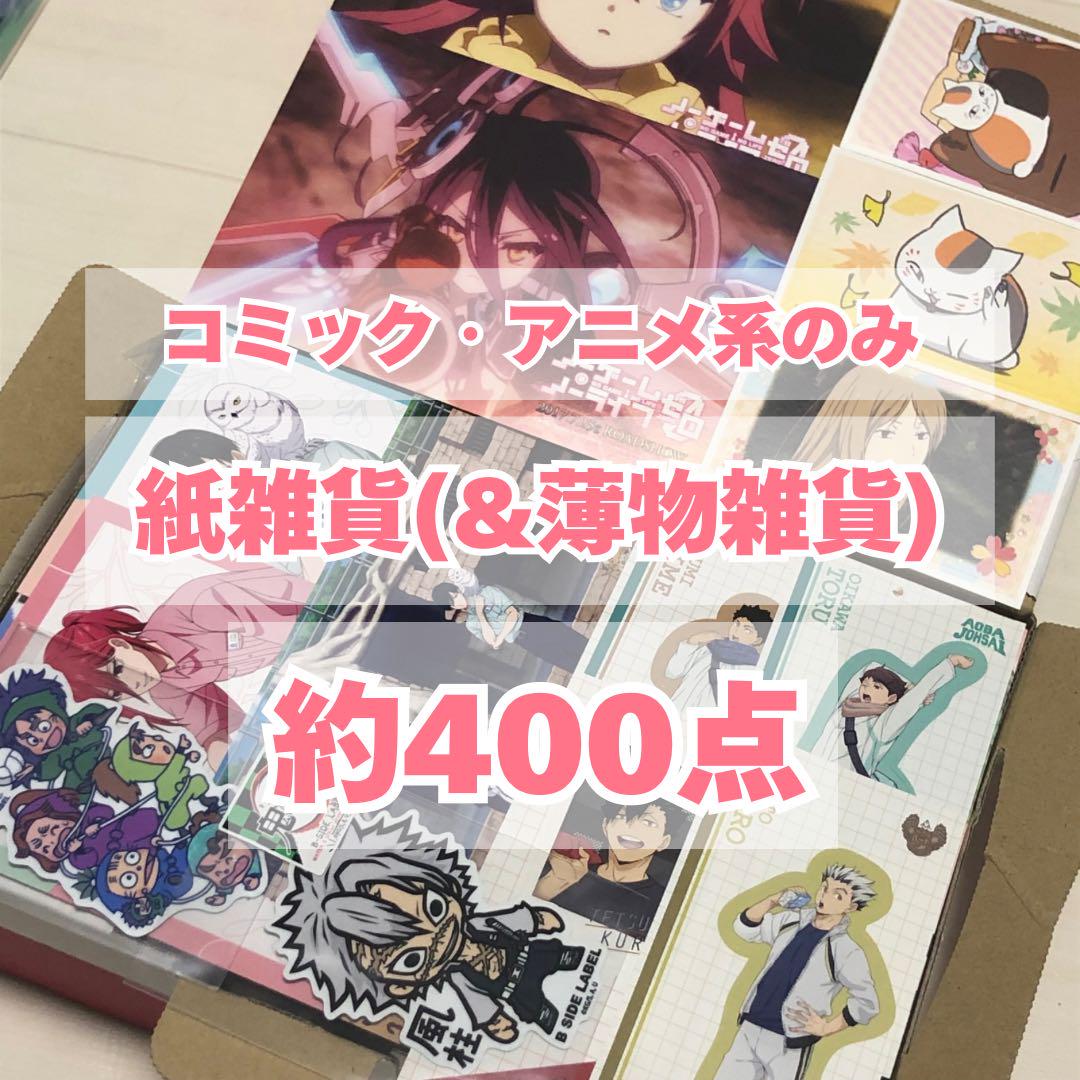 アニメ・マンガ・キャラクター　紙類　紙系　紙雑貨　大量　まとめ売り　3 ③ コミック アニメ系 紙雑貨 大量 セット まとめ売り 紙類
