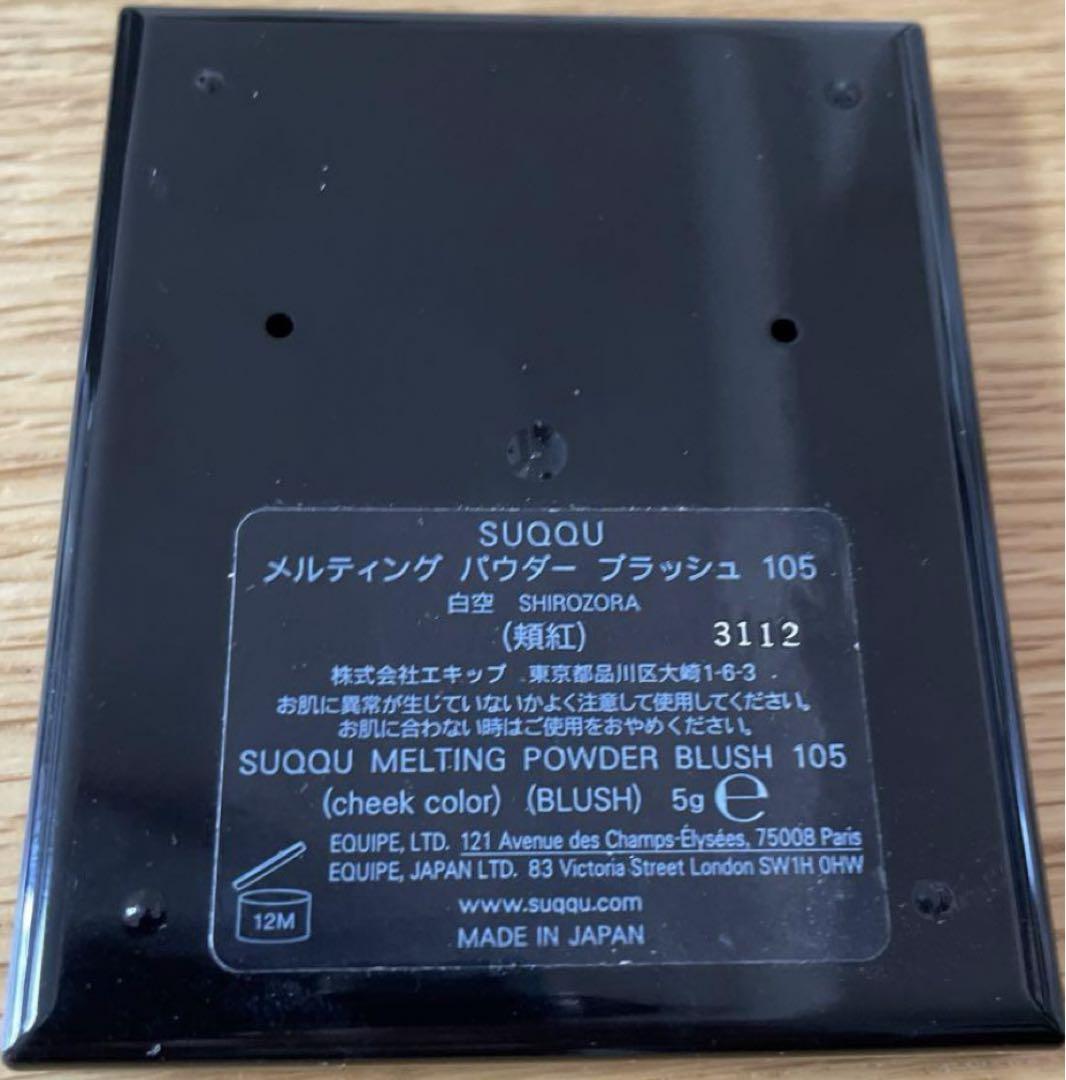SUQQU メルティングパウダーブラッシュ　105 白空
