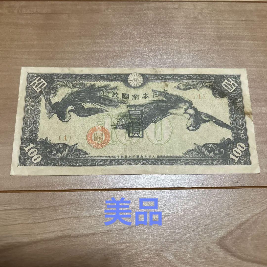 旧紙幣 日華事変軍票戊号100円札1組 - メルカリ