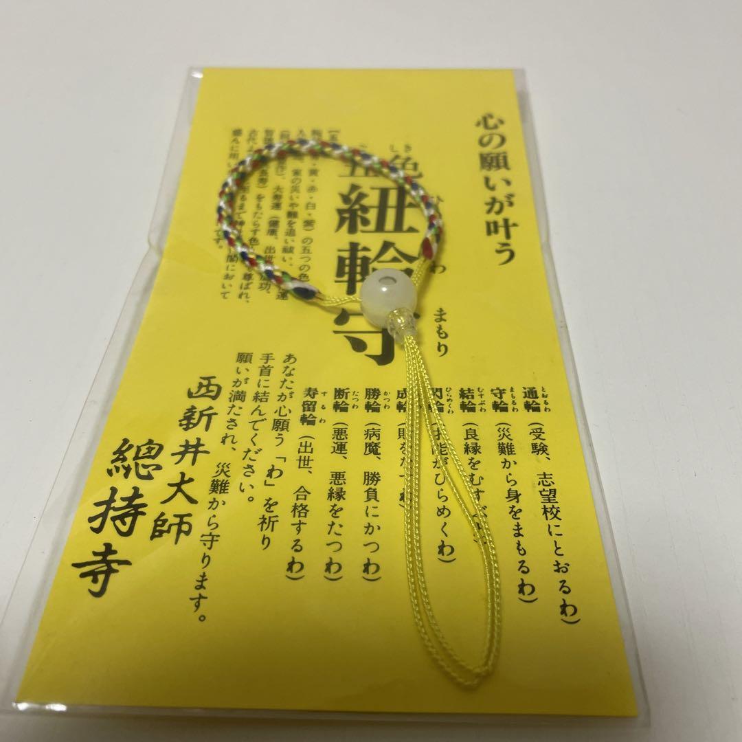 金色の御守り 西新井大師（東京都足立区 西新井大師 ランドセル