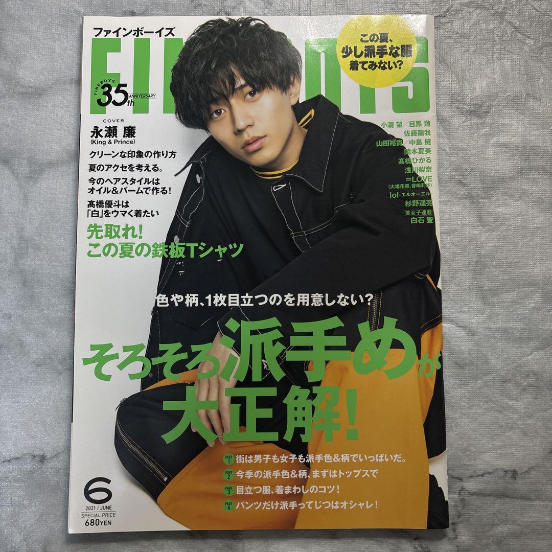 FINE BOYS 永瀬廉 キンプリ king&prince うき