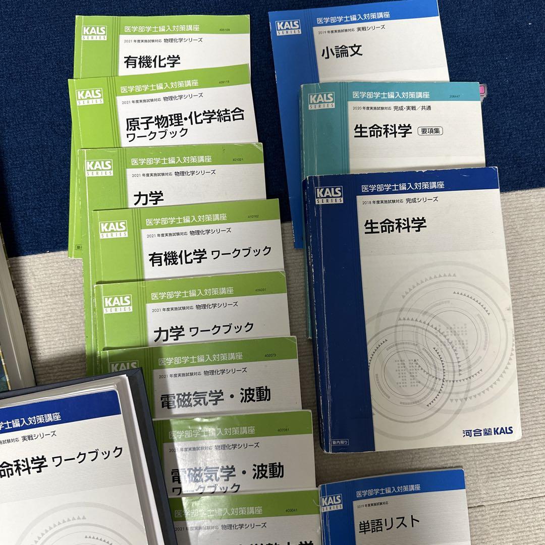 KALS 医学部学士編入対策 医学英語 アドバンス編／実戦編