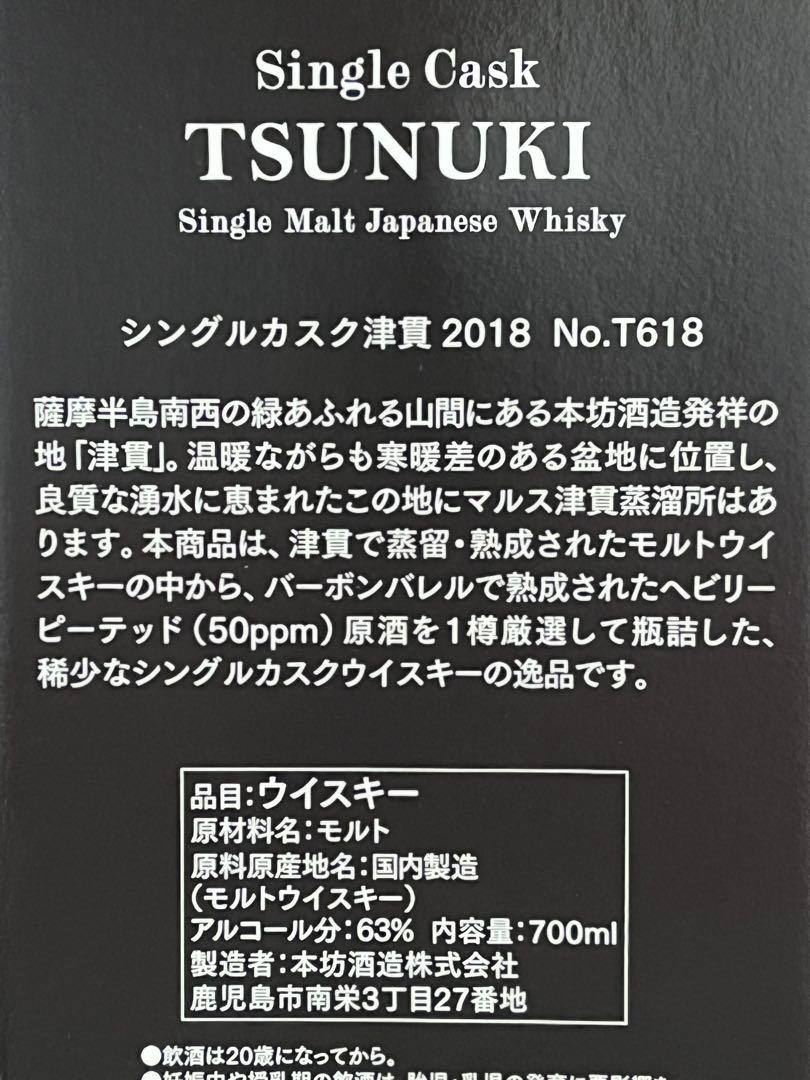 199本限定新品シングルカスク津貫【2018－2022】Cask No T618