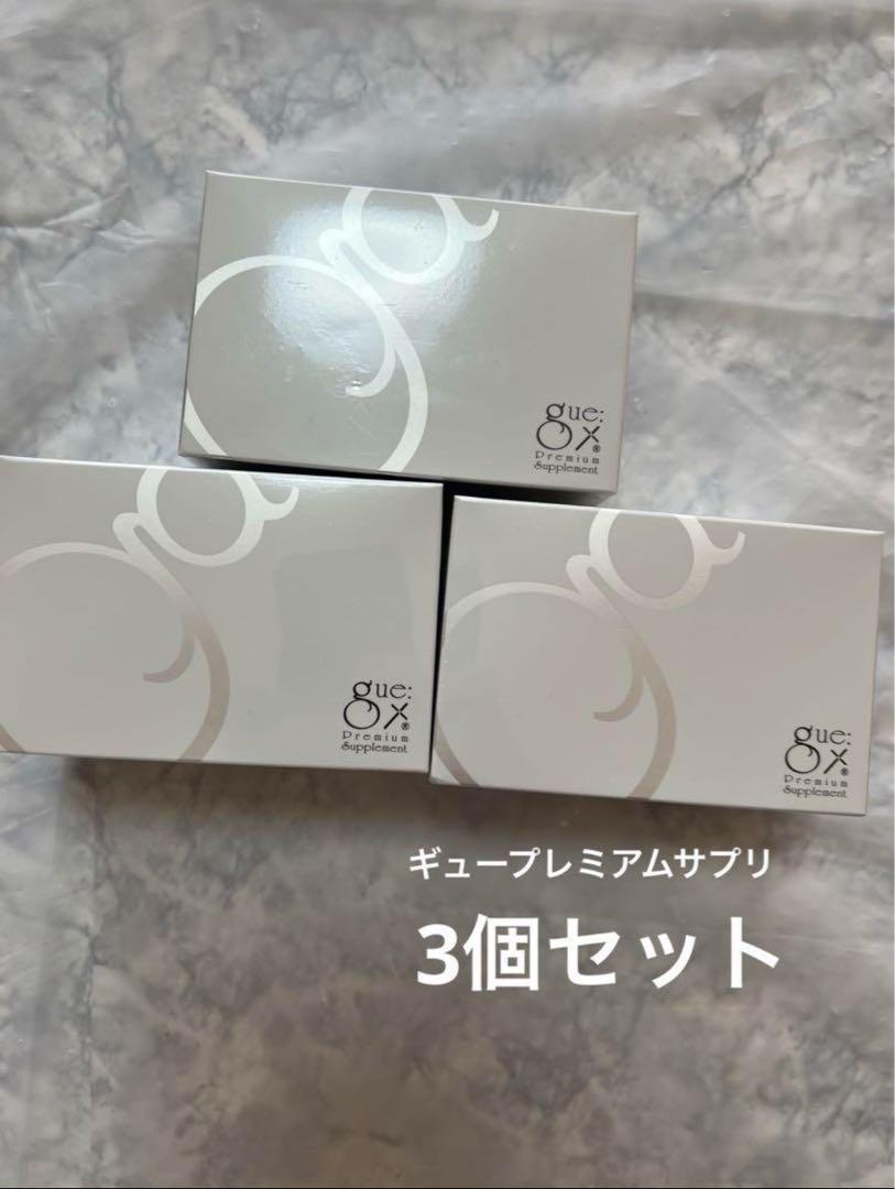 ギュープレミアムサプリ3個セット
