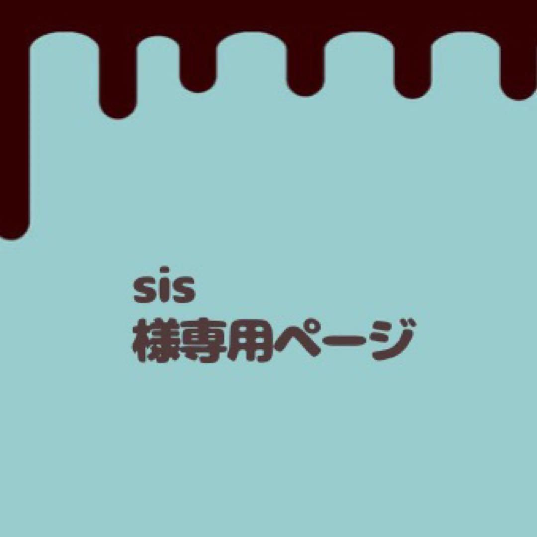 sis様専用ページ