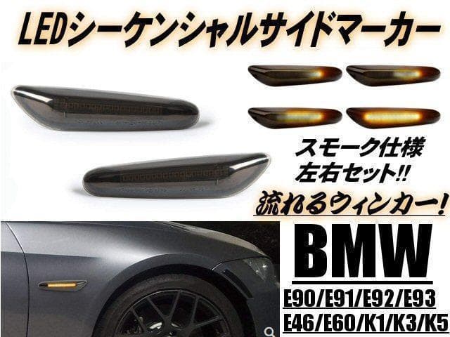 BMW LED シーケンシャル 流れる ウインカー サイドマーカー アンバー
