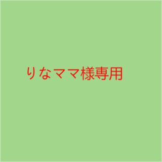 りなママ様専用 画像1